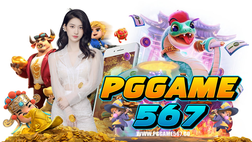 pggame567-เข้าสู่ระบบ