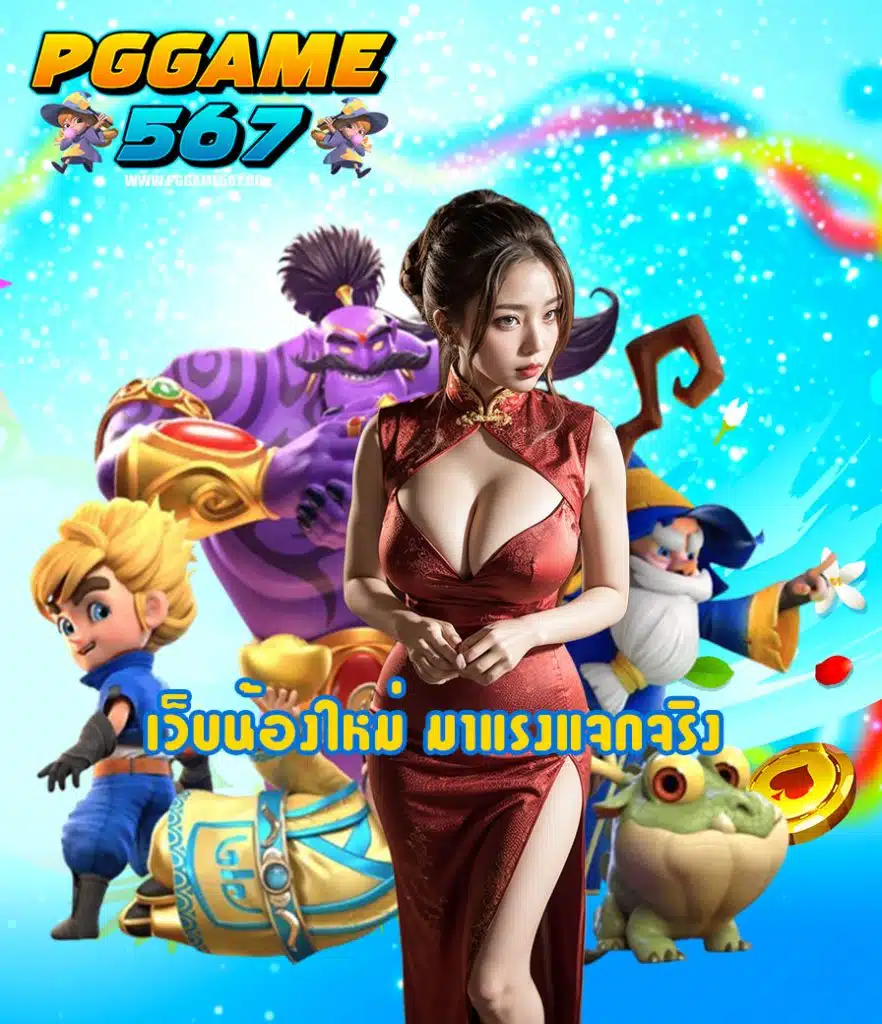 pggame567 โปรโมชั่น